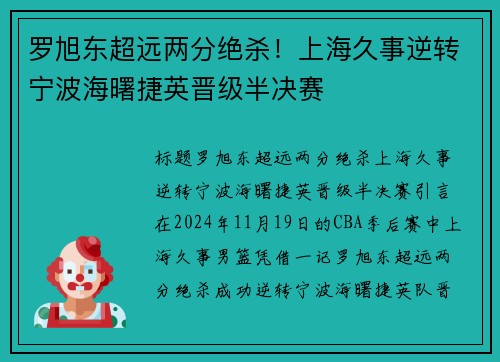 罗旭东超远两分绝杀！上海久事逆转宁波海曙捷英晋级半决赛