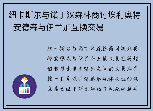 纽卡斯尔与诺丁汉森林商讨埃利奥特-安德森与伊兰加互换交易