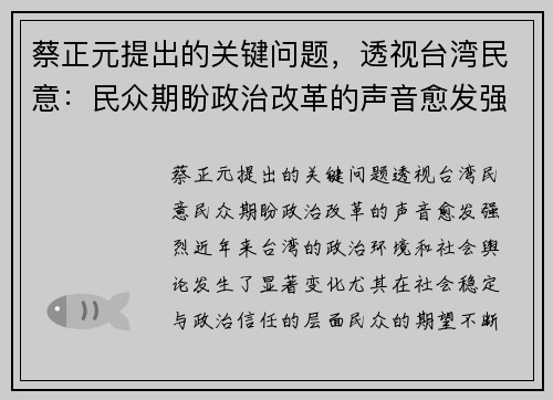 蔡正元提出的关键问题，透视台湾民意：民众期盼政治改革的声音愈发强烈
