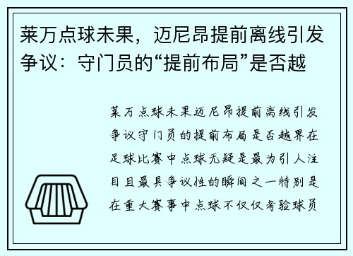 莱万点球未果，迈尼昂提前离线引发争议：守门员的“提前布局”是否越界？