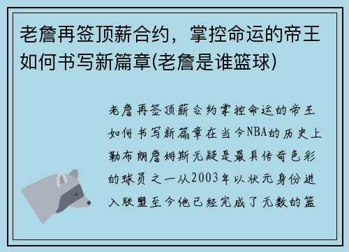 老詹再签顶薪合约，掌控命运的帝王如何书写新篇章(老詹是谁篮球)