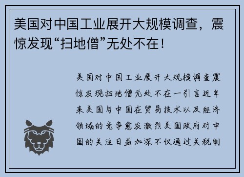 美国对中国工业展开大规模调查，震惊发现“扫地僧”无处不在！