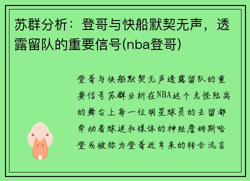 苏群分析：登哥与快船默契无声，透露留队的重要信号(nba登哥)