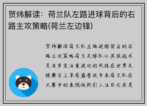 贺炜解读：荷兰队左路进球背后的右路主攻策略(荷兰左边锋)