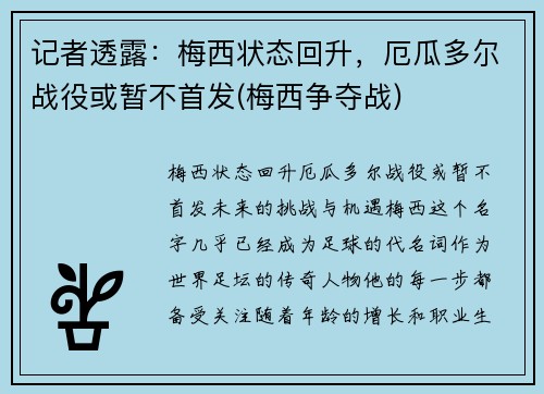 记者透露：梅西状态回升，厄瓜多尔战役或暂不首发(梅西争夺战)