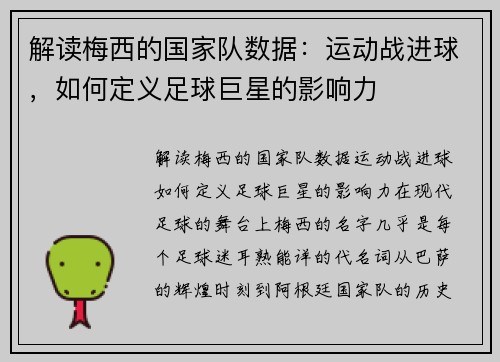 解读梅西的国家队数据：运动战进球，如何定义足球巨星的影响力