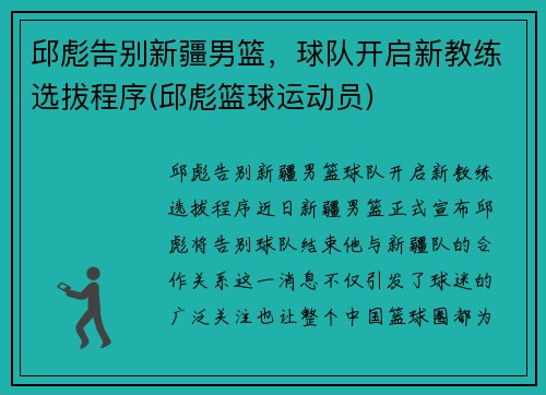 邱彪告别新疆男篮，球队开启新教练选拔程序(邱彪篮球运动员)