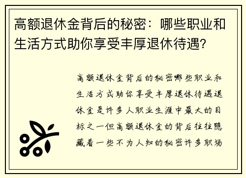 高额退休金背后的秘密：哪些职业和生活方式助你享受丰厚退休待遇？