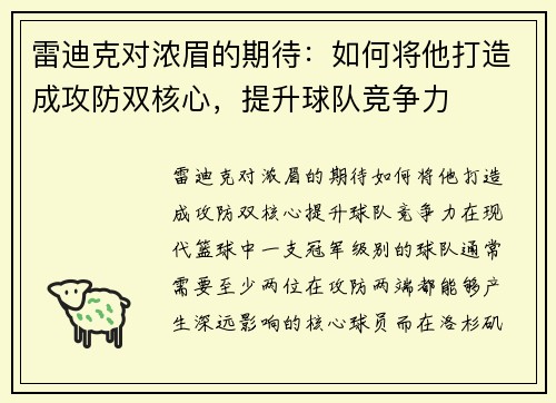 雷迪克对浓眉的期待：如何将他打造成攻防双核心，提升球队竞争力