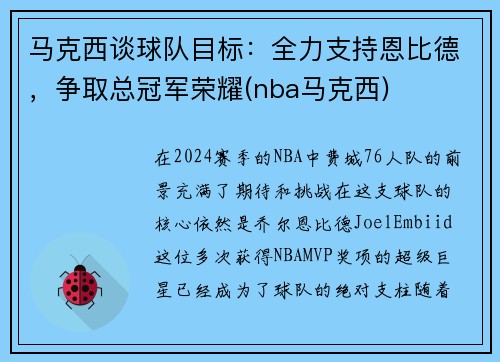 马克西谈球队目标：全力支持恩比德，争取总冠军荣耀(nba马克西)
