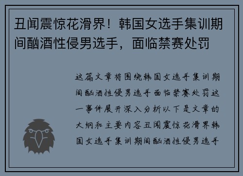 丑闻震惊花滑界！韩国女选手集训期间酗酒性侵男选手，面临禁赛处罚