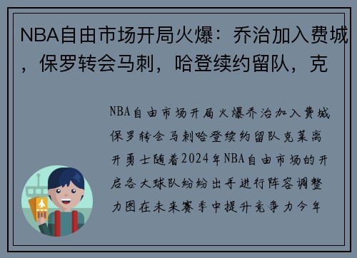 NBA自由市场开局火爆：乔治加入费城，保罗转会马刺，哈登续约留队，克莱离开勇士