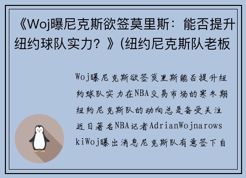 《Woj曝尼克斯欲签莫里斯：能否提升纽约球队实力？》(纽约尼克斯队老板)