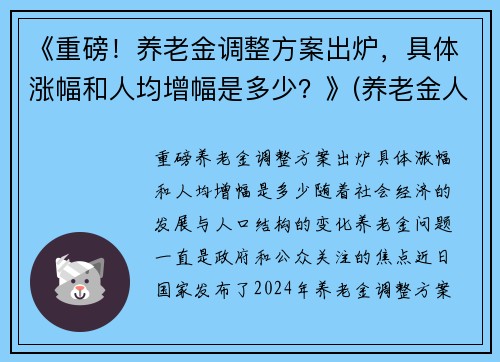 《重磅！养老金调整方案出炉，具体涨幅和人均增幅是多少？》(养老金人均涨1020元)