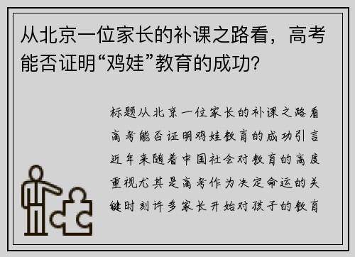 从北京一位家长的补课之路看，高考能否证明“鸡娃”教育的成功？