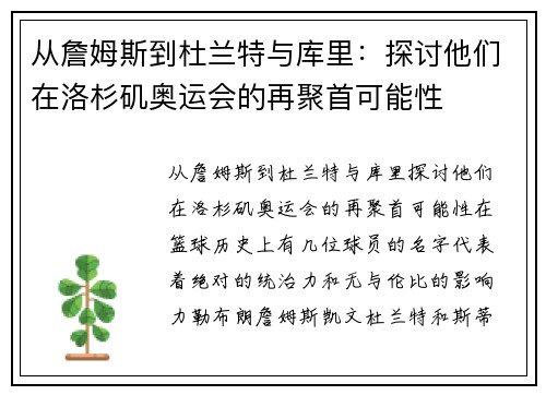 从詹姆斯到杜兰特与库里：探讨他们在洛杉矶奥运会的再聚首可能性