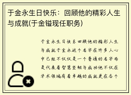 于金永生日快乐：回顾他的精彩人生与成就(于金镒现任职务)