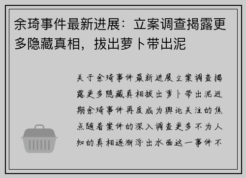 余琦事件最新进展：立案调查揭露更多隐藏真相，拔出萝卜带出泥