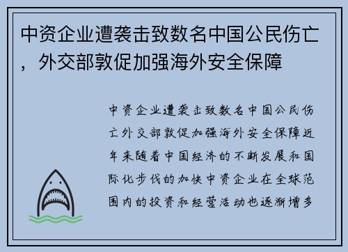 中资企业遭袭击致数名中国公民伤亡，外交部敦促加强海外安全保障