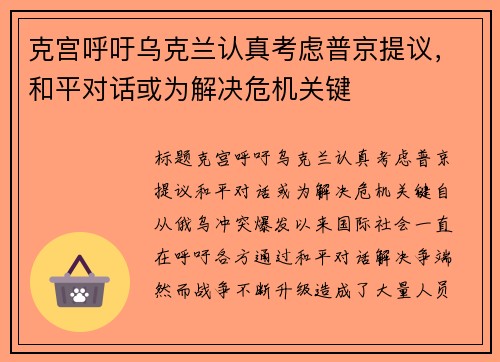 克宫呼吁乌克兰认真考虑普京提议，和平对话或为解决危机关键