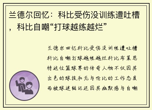 兰德尔回忆：科比受伤没训练遭吐槽，科比自嘲“打球越练越烂”