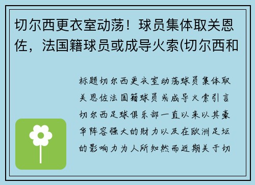 切尔西更衣室动荡！球员集体取关恩佐，法国籍球员或成导火索(切尔西和雷恩)