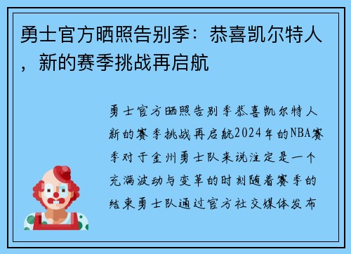 勇士官方晒照告别季：恭喜凯尔特人，新的赛季挑战再启航