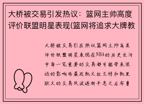 大桥被交易引发热议：篮网主帅高度评价联盟明星表现(篮网将追求大牌教练)
