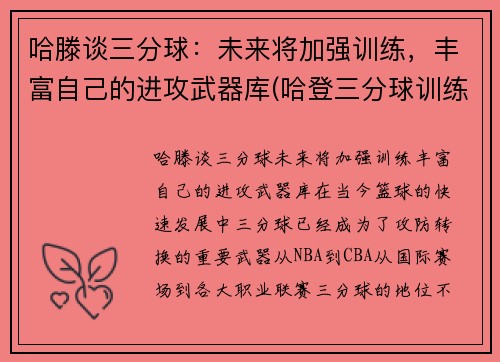 哈滕谈三分球：未来将加强训练，丰富自己的进攻武器库(哈登三分球训练视频)