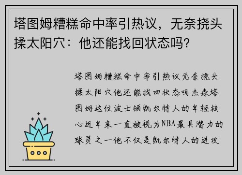 塔图姆糟糕命中率引热议，无奈挠头揉太阳穴：他还能找回状态吗？
