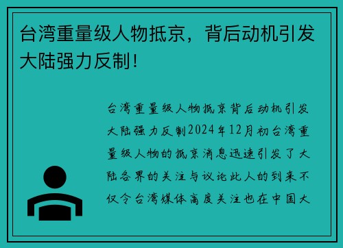 台湾重量级人物抵京，背后动机引发大陆强力反制！