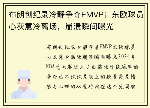 布朗创纪录冷静争夺FMVP；东欧球员心灰意冷离场，崩溃瞬间曝光