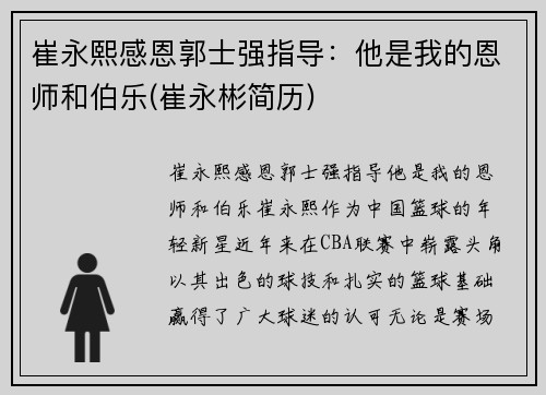 崔永熙感恩郭士强指导：他是我的恩师和伯乐(崔永彬简历)