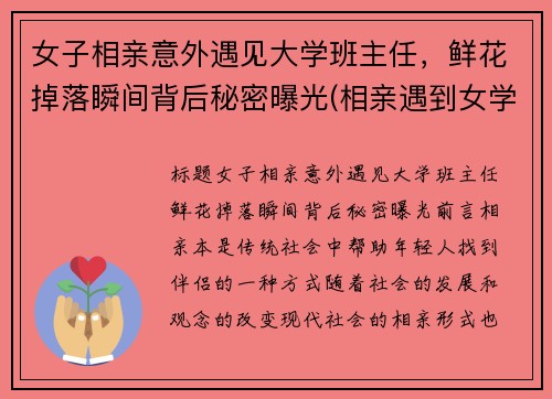 女子相亲意外遇见大学班主任，鲜花掉落瞬间背后秘密曝光(相亲遇到女学霸在全文免费阅读)