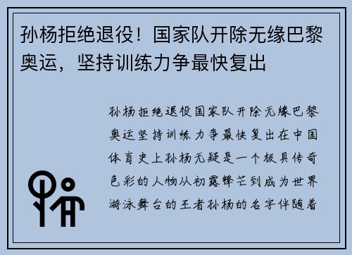 孙杨拒绝退役！国家队开除无缘巴黎奥运，坚持训练力争最快复出