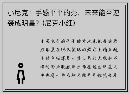 小尼克：手感平平的秀，未来能否逆袭成明星？(尼克小红)