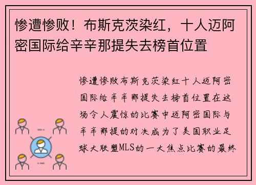 惨遭惨败！布斯克茨染红，十人迈阿密国际给辛辛那提失去榜首位置