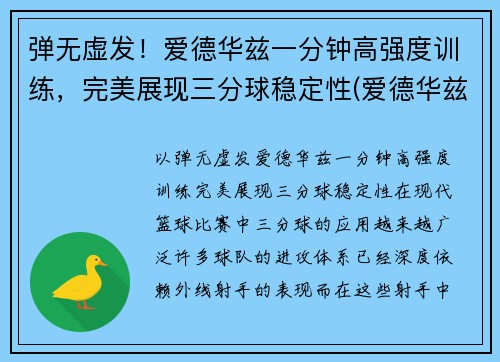 弹无虚发！爱德华兹一分钟高强度训练，完美展现三分球稳定性(爱德华兹十佳球)