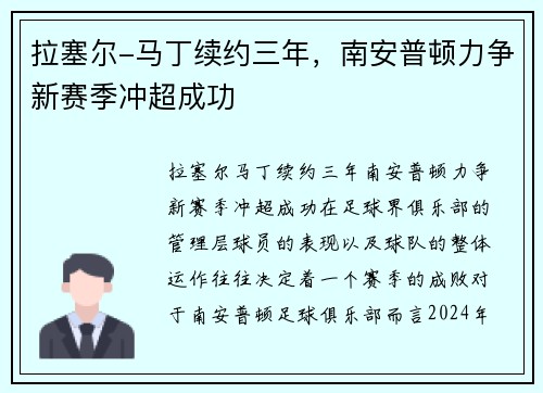 拉塞尔-马丁续约三年，南安普顿力争新赛季冲超成功