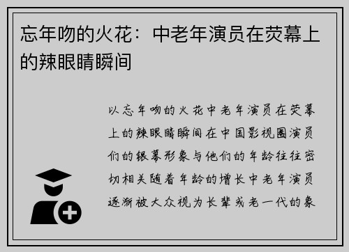 忘年吻的火花：中老年演员在荧幕上的辣眼睛瞬间