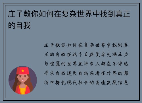 庄子教你如何在复杂世界中找到真正的自我