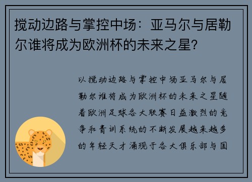 搅动边路与掌控中场：亚马尔与居勒尔谁将成为欧洲杯的未来之星？