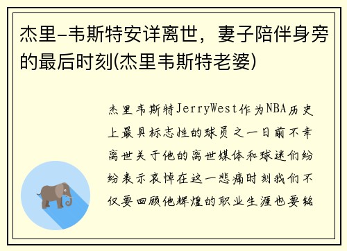 杰里-韦斯特安详离世，妻子陪伴身旁的最后时刻(杰里韦斯特老婆)