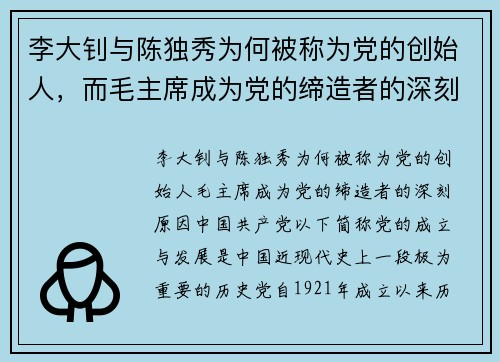 李大钊与陈独秀为何被称为党的创始人，而毛主席成为党的缔造者的深刻原因