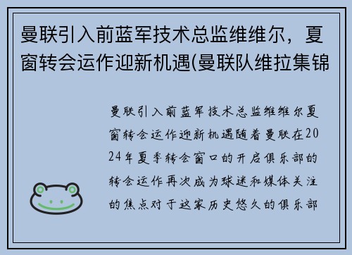 曼联引入前蓝军技术总监维维尔，夏窗转会运作迎新机遇(曼联队维拉集锦)