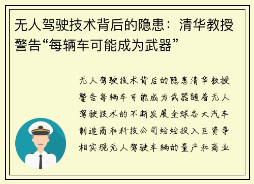 无人驾驶技术背后的隐患：清华教授警告“每辆车可能成为武器”