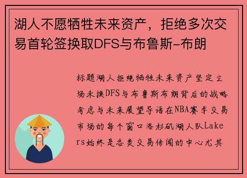 湖人不愿牺牲未来资产，拒绝多次交易首轮签换取DFS与布鲁斯-布朗
