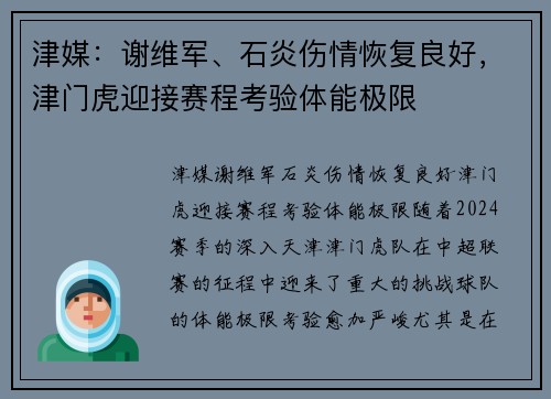 津媒：谢维军、石炎伤情恢复良好，津门虎迎接赛程考验体能极限