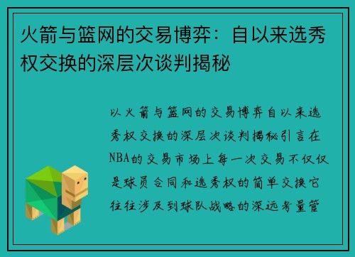 火箭与篮网的交易博弈：自以来选秀权交换的深层次谈判揭秘