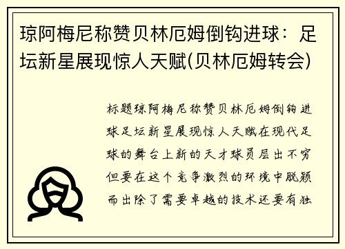琼阿梅尼称赞贝林厄姆倒钩进球：足坛新星展现惊人天赋(贝林厄姆转会)